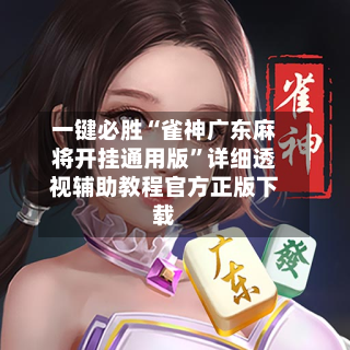 一键必胜“雀神广东麻将开挂通用版”详细透视辅助教程官方正版下载-第3张图片
