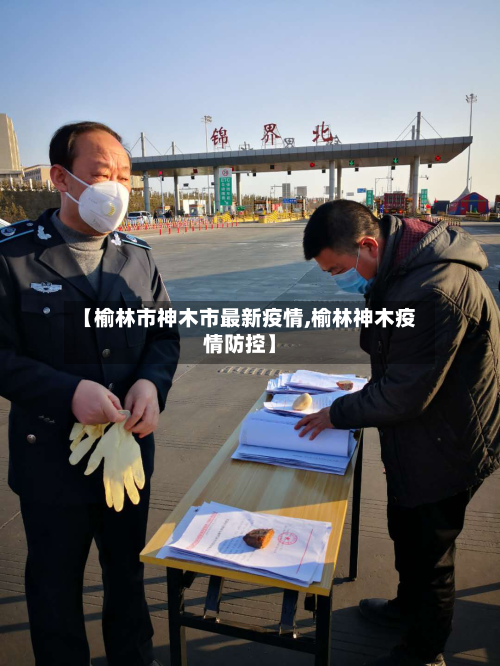 【榆林市神木市最新疫情,榆林神木疫情防控】-第2张图片
