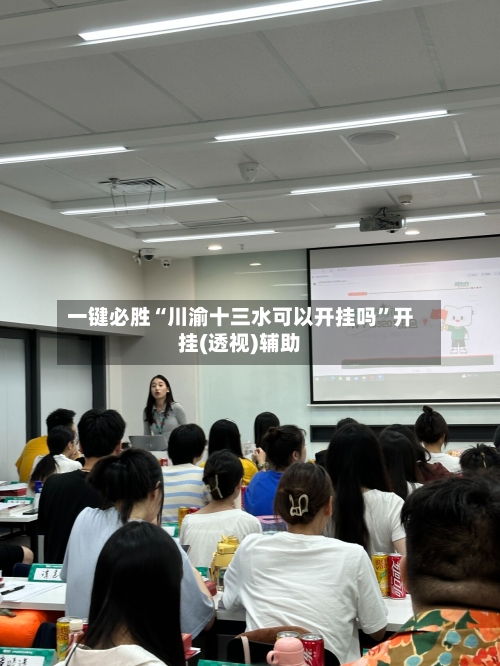 一键必胜“川渝十三水可以开挂吗	”开挂(透视)辅助-第2张图片
