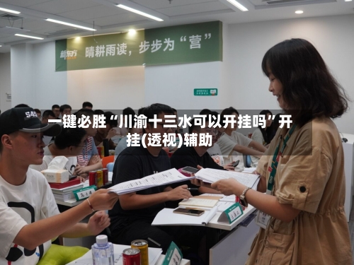 一键必胜“川渝十三水可以开挂吗”开挂(透视)辅助-第1张图片