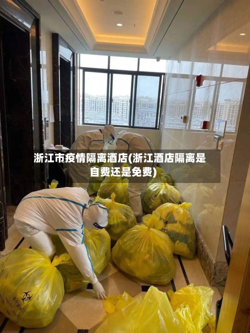 浙江市疫情隔离酒店(浙江酒店隔离是自费还是免费)-第2张图片