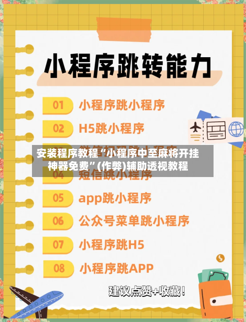 安装程序教程“小程序中至麻将开挂神器免费”(作弊)辅助透视教程-第1张图片