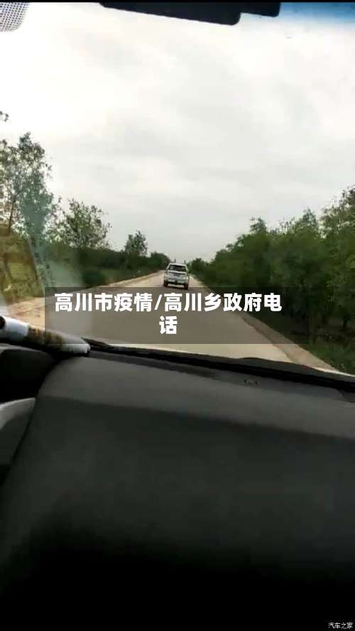 高川市疫情/高川乡政府电话-第3张图片