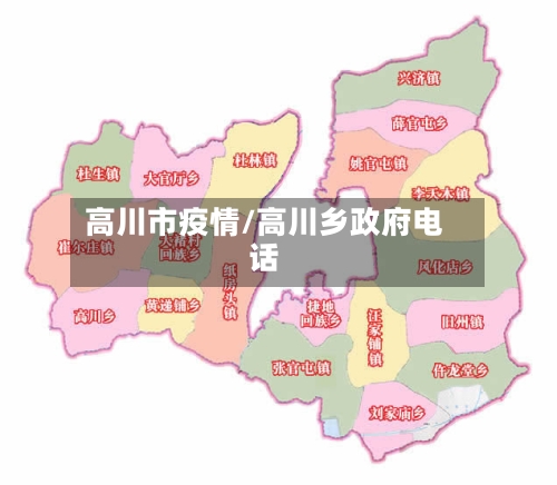 高川市疫情/高川乡政府电话-第1张图片