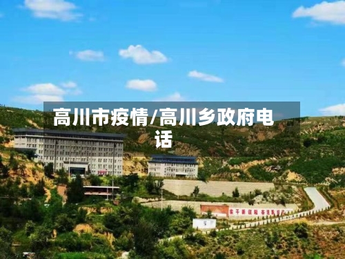 高川市疫情/高川乡政府电话-第2张图片