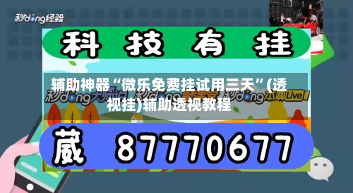 辅助神器“微乐免费挂试用三天”(透视挂)辅助透视教程-第2张图片