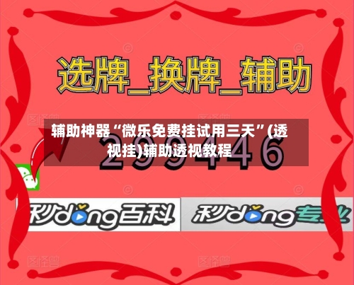辅助神器“微乐免费挂试用三天	”(透视挂)辅助透视教程-第1张图片