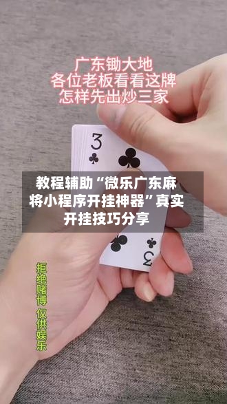 教程辅助“微乐广东麻将小程序开挂神器”真实开挂技巧分享-第1张图片
