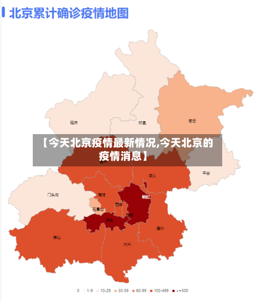 【今天北京疫情最新情况,今天北京的疫情消息】-第1张图片