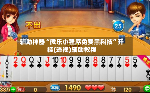 辅助神器“微乐小程序免费黑科技”开挂(透视)辅助教程-第1张图片