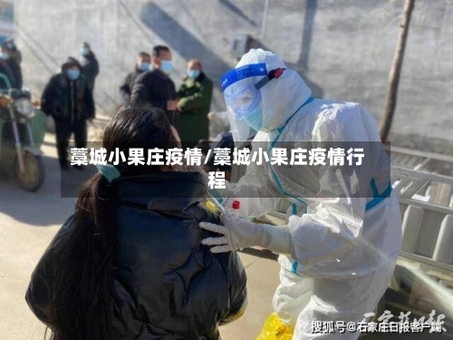 藁城小果庄疫情/藁城小果庄疫情行程-第2张图片