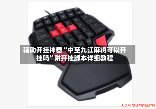 辅助开挂神器“中至九江麻将可以开挂吗”附开挂脚本详细教程-第2张图片