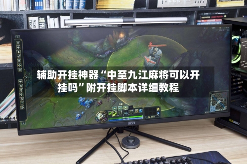 辅助开挂神器“中至九江麻将可以开挂吗	”附开挂脚本详细教程-第1张图片