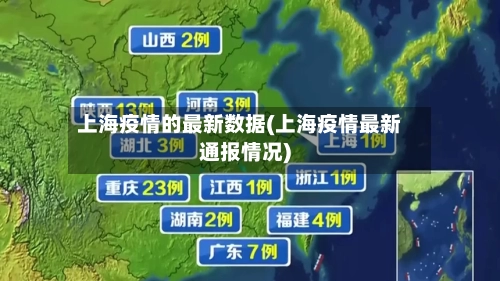 上海疫情的最新数据(上海疫情最新通报情况)-第1张图片