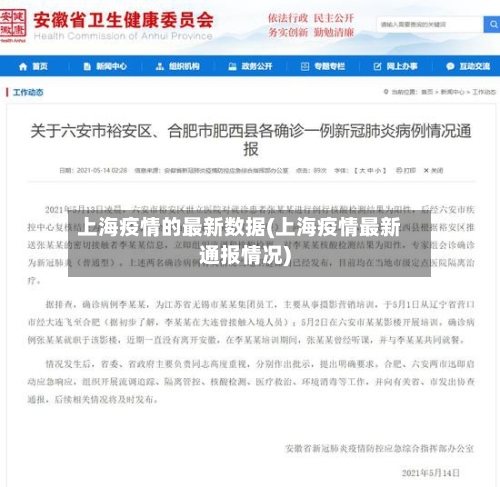 上海疫情的最新数据(上海疫情最新通报情况)-第3张图片