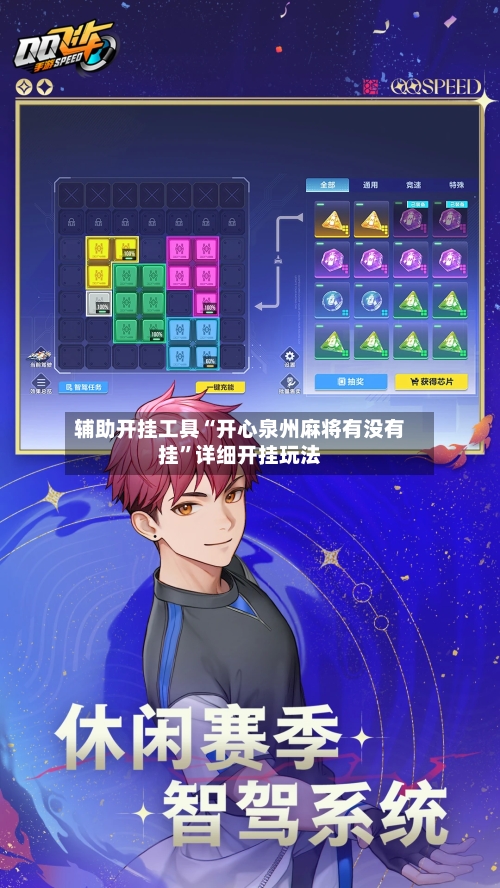 辅助开挂工具“开心泉州麻将有没有挂	”详细开挂玩法-第1张图片