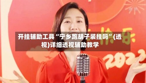 开挂辅助工具“宁乡跑胡子装挂吗”(透视)详细透视辅助教学-第1张图片