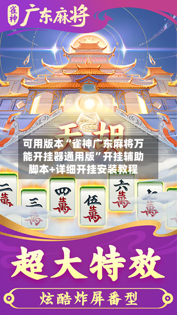 可用版本“雀神广东麻将万能开挂器通用版”开挂辅助脚本+详细开挂安装教程-第2张图片