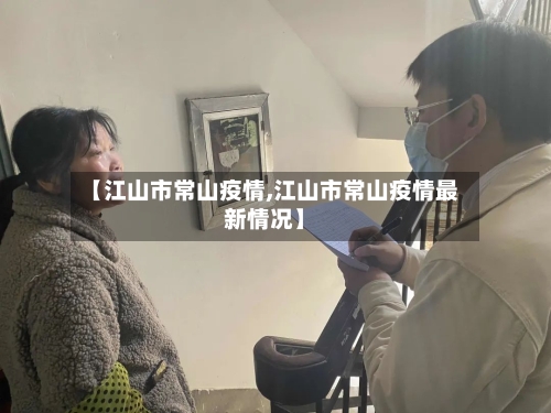 【江山市常山疫情,江山市常山疫情最新情况】-第1张图片
