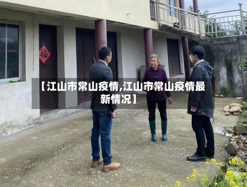 【江山市常山疫情,江山市常山疫情最新情况】-第2张图片