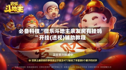 必备科技“微乐斗地主亲友房有挂吗”开挂(透视)辅助教程-第2张图片