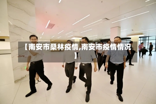 【南安市桑林疫情,南安市疫情情况】-第1张图片