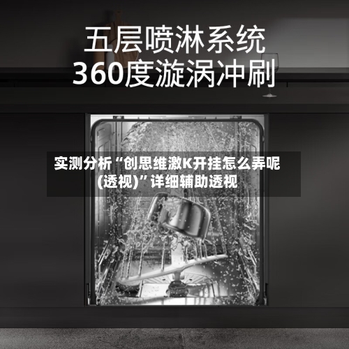 实测分析“创思维激K开挂怎么弄呢(透视)”详细辅助透视-第2张图片