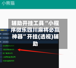 辅助开挂工具“小程序微乐四川麻将必赢神器”开挂(透视)辅助-第1张图片