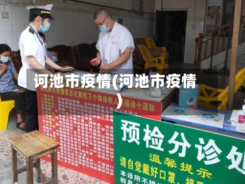 诃池市疫情(河池市疫情)-第2张图片