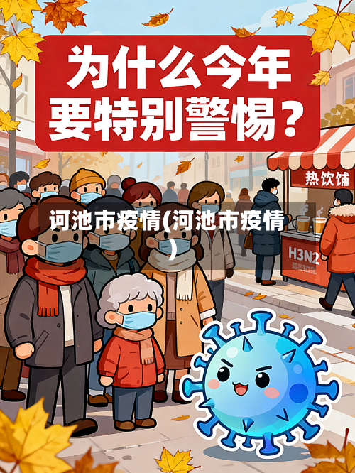诃池市疫情(河池市疫情)-第1张图片