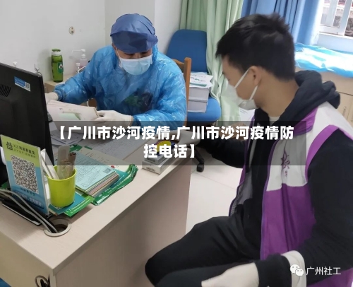 【广川市沙河疫情,广川市沙河疫情防控电话】-第2张图片