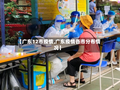 【广东12市疫情,广东疫情各市分布情况】-第2张图片