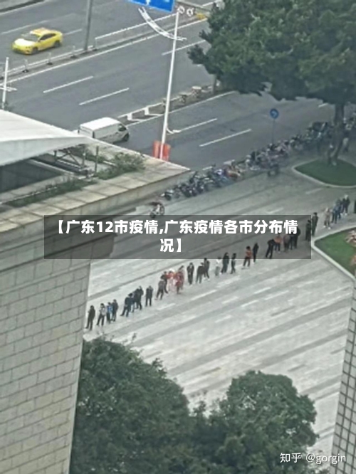 【广东12市疫情,广东疫情各市分布情况】-第1张图片