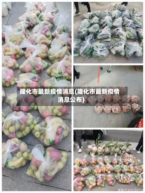 隆化市最新疫情消息(隆化市最新疫情消息公布)-第1张图片