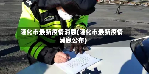 隆化市最新疫情消息(隆化市最新疫情消息公布)-第3张图片