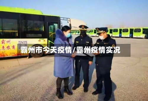 霸州市今天疫情/霸州疫情实况-第1张图片