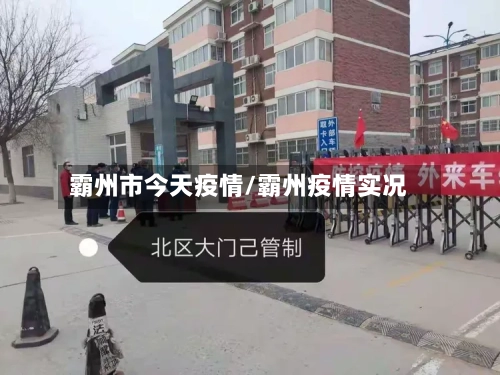 霸州市今天疫情/霸州疫情实况-第2张图片