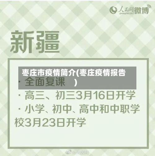 枣庄市疫情简介(枣庄疫情报告)-第1张图片