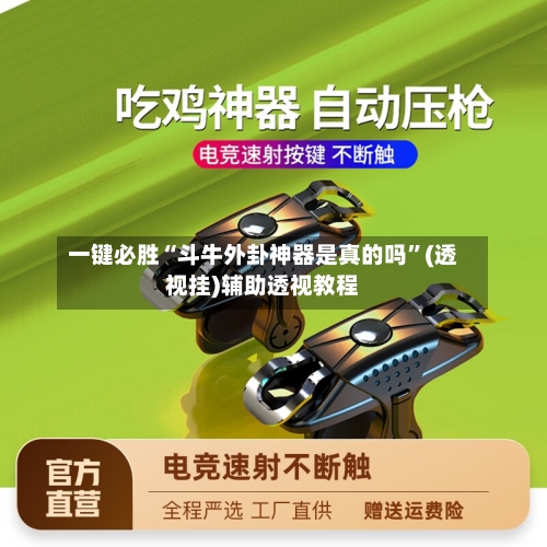 一键必胜“斗牛外卦神器是真的吗	”(透视挂)辅助透视教程-第1张图片