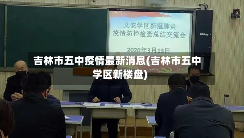 吉林市五中疫情最新消息(吉林市五中学区新楼盘)-第1张图片