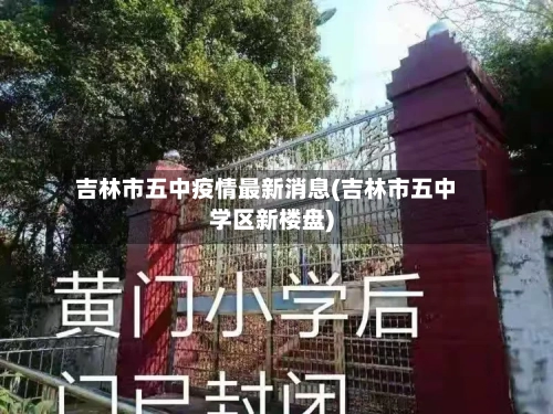 吉林市五中疫情最新消息(吉林市五中学区新楼盘)-第2张图片