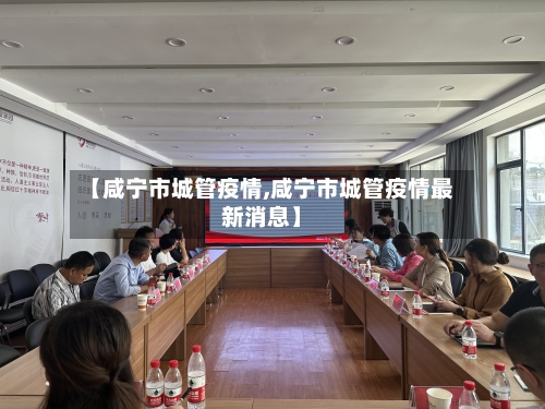【咸宁市城管疫情,咸宁市城管疫情最新消息】-第3张图片