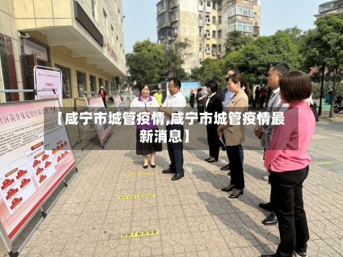 【咸宁市城管疫情,咸宁市城管疫情最新消息】-第1张图片