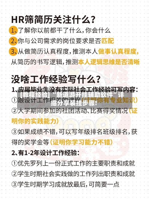 [教程经验] “新道游开挂辅助软件”详细分享装挂步骤!-第1张图片