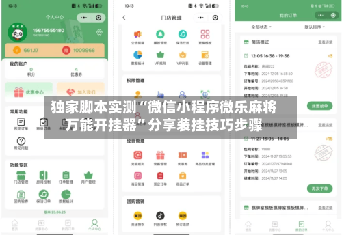 独家脚本实测“微信小程序微乐麻将万能开挂器”分享装挂技巧步骤-第1张图片