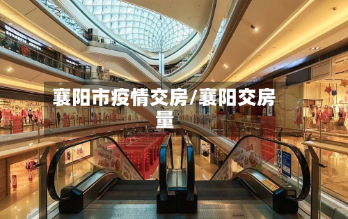 襄阳市疫情交房/襄阳交房量-第1张图片