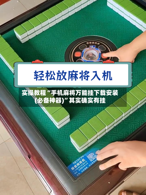 实操教程“手机麻将万能挂下载安装(必备神器)”其实确实有挂-第1张图片