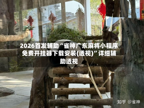 2026首发辅助“雀神广东麻将小程序免费开挂器下载安装(透视)”详细辅助透视-第1张图片