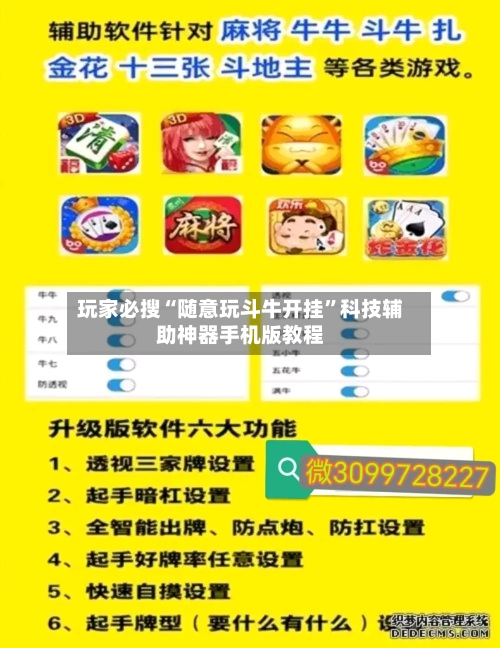 玩家必搜“随意玩斗牛开挂	”科技辅助神器手机版教程-第2张图片