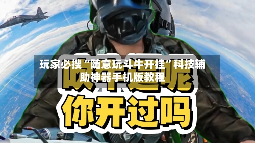 玩家必搜“随意玩斗牛开挂”科技辅助神器手机版教程-第1张图片